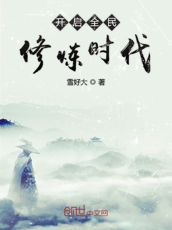 开启全民修炼时代