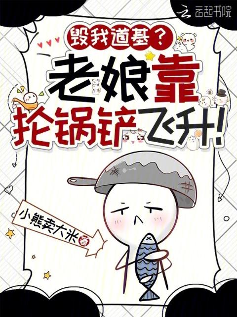 毁我道基？老娘靠抡锅铲飞升！