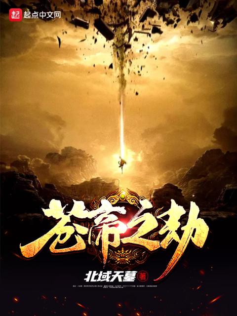 苍帝之劫