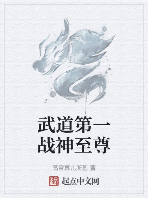 武道第一战神至尊