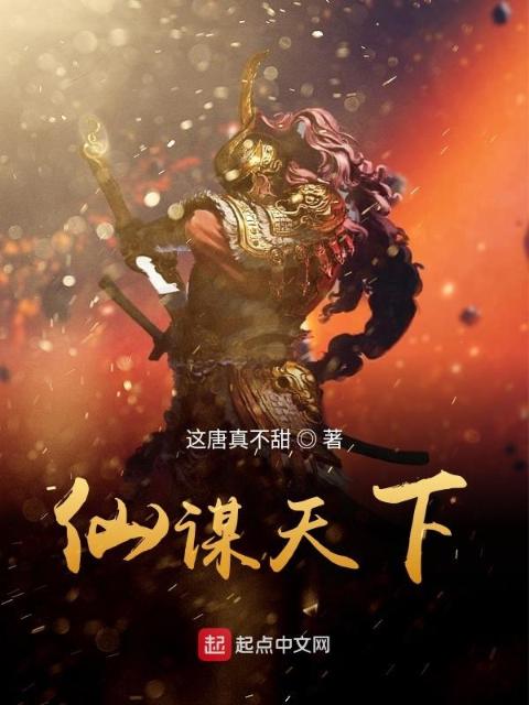 仙谋天下