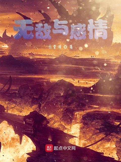 无敌与感情