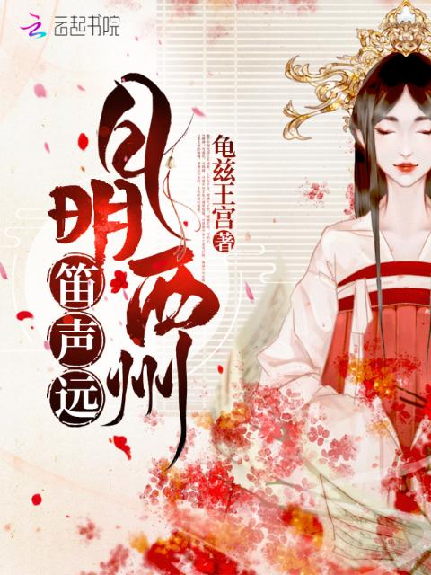 月明西州笛声远