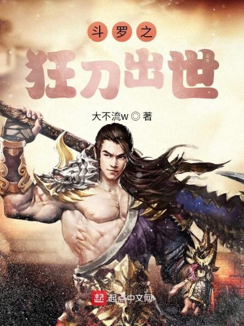 斗罗之狂刀出世