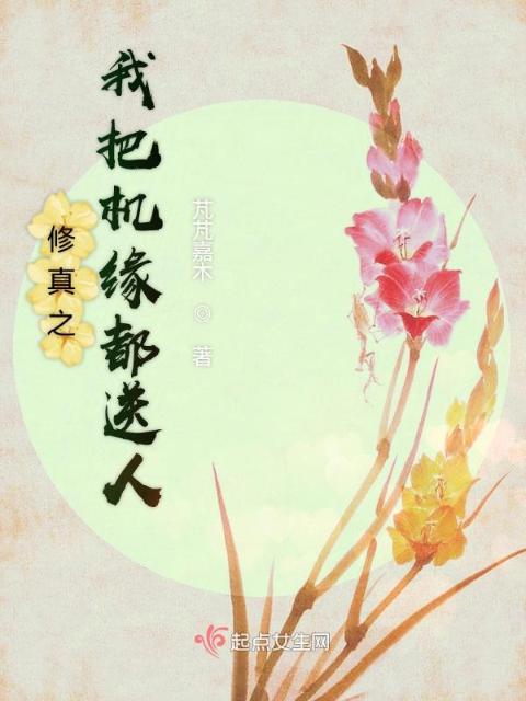 修真之我把机缘都送人