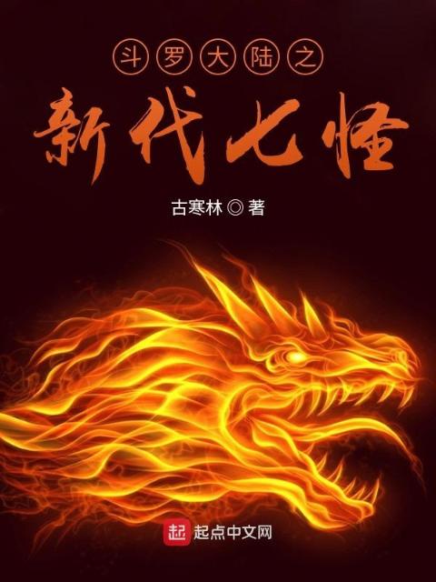 斗罗大陆之新代七怪