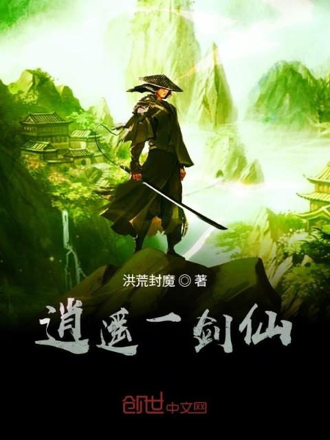 逍遥一剑仙