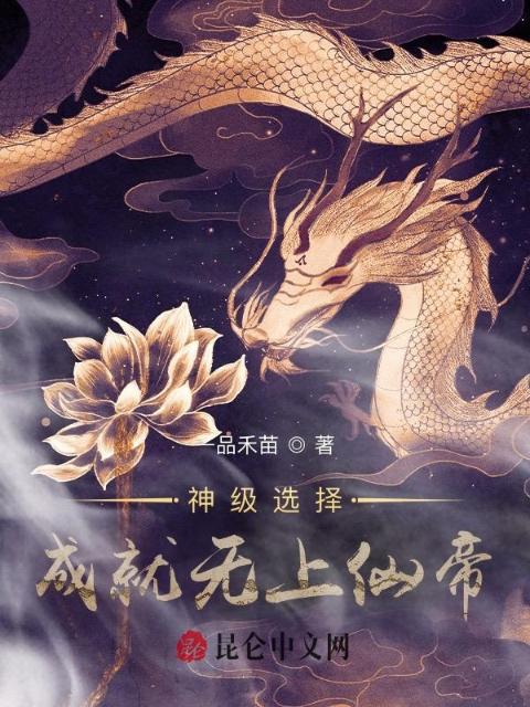 神级选择：成就无上仙帝