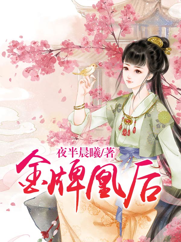 金牌凰后