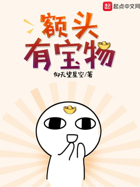 额头有宝物
