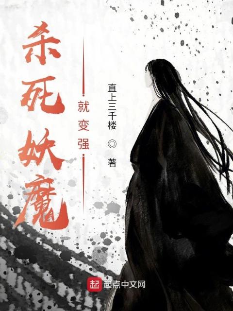 杀死妖魔就变强