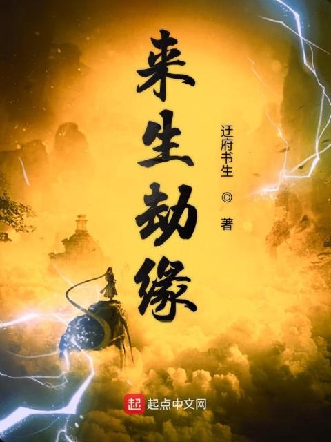 来生劫缘1
