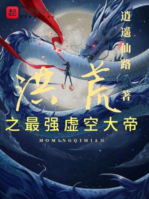 洪荒之最强虚空大帝