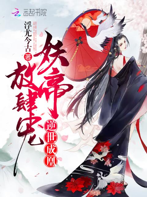 逆世成凰：妖帝，放肆宠