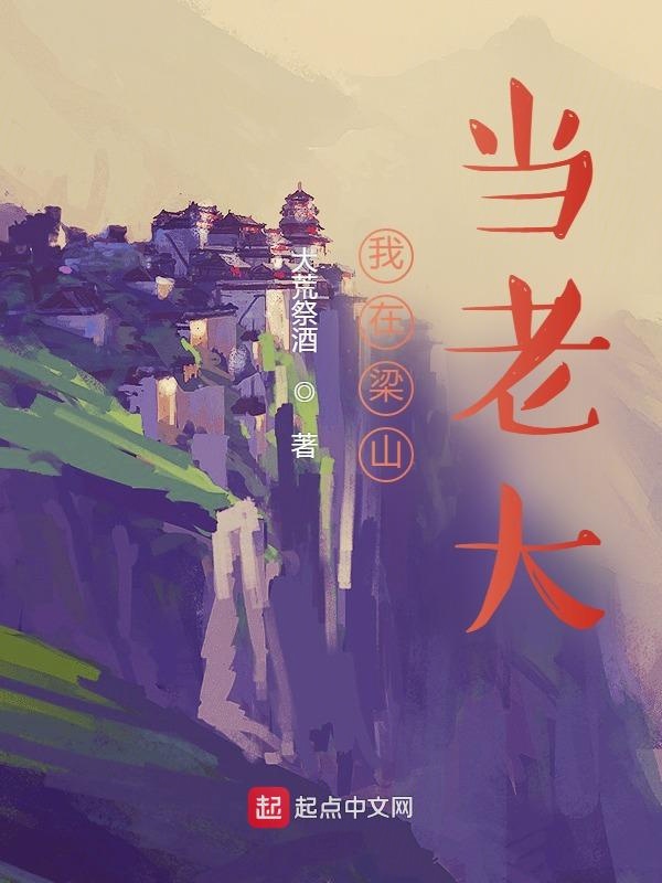 水浒：我在梁山当老大