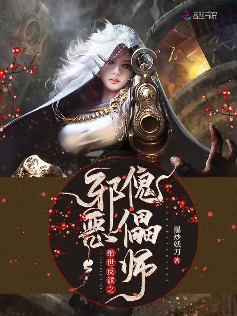 绝世反派之邪恶傀儡师