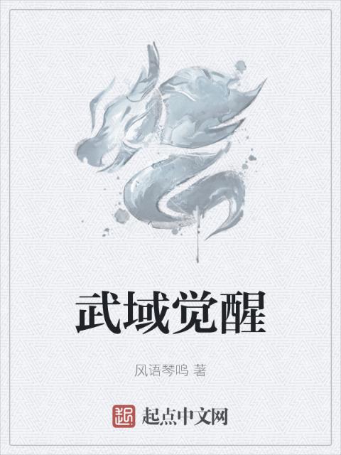 武域觉醒