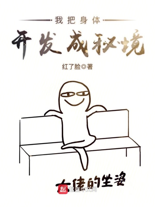 我把身体开发成秘境