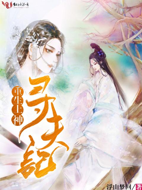 重生上神寻夫记
