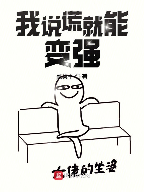 我说谎就能变强
