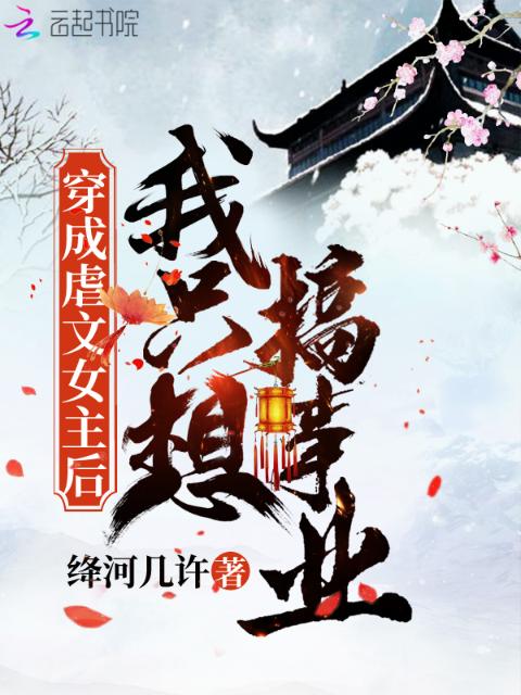 穿成虐文女主后我只想搞事业