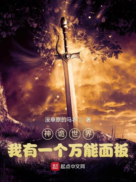 神诡世界，我有一个万能面板