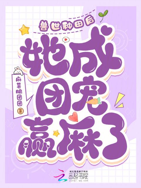 兽世种田后，她成团宠赢麻了