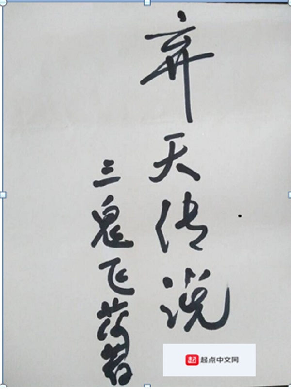 弃天传说