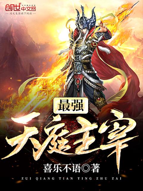 最强天庭主宰