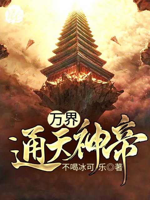 万界通天神帝