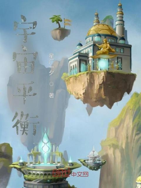 宇宙平衡