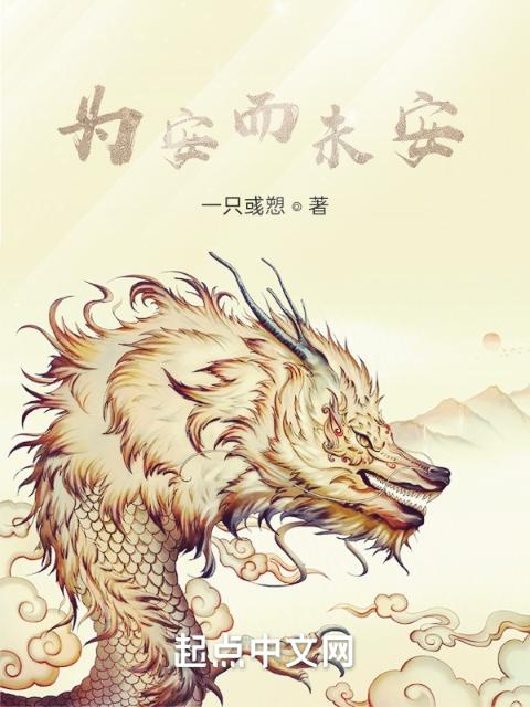 为安而未安