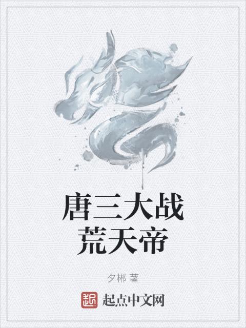 唐三大战荒天帝
