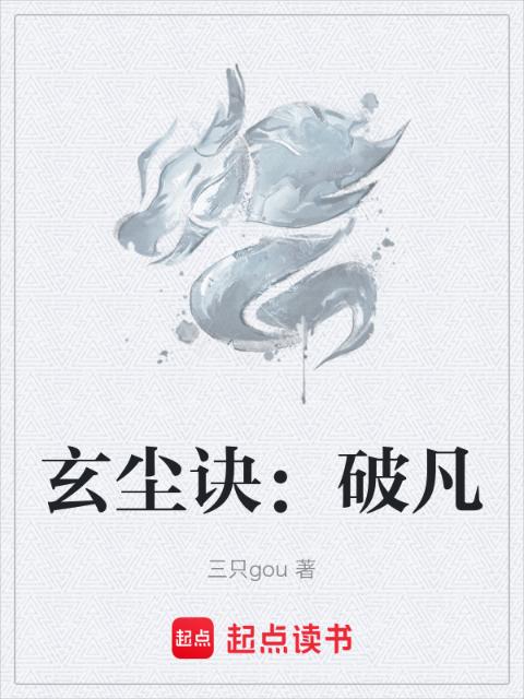 玄尘诀：破凡