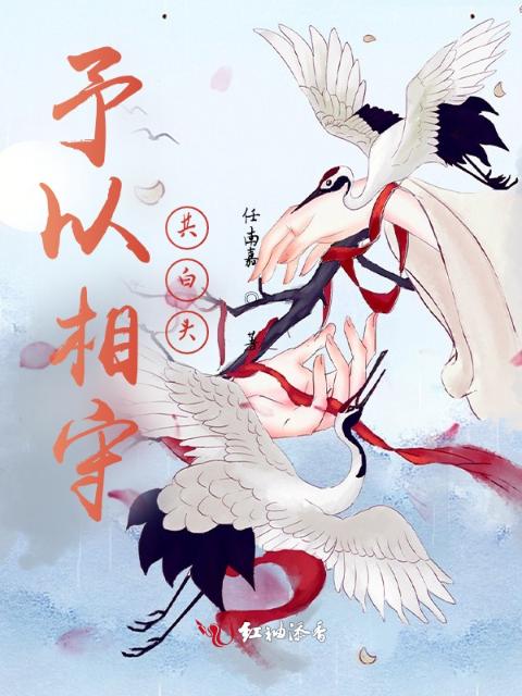 予以相守共白头