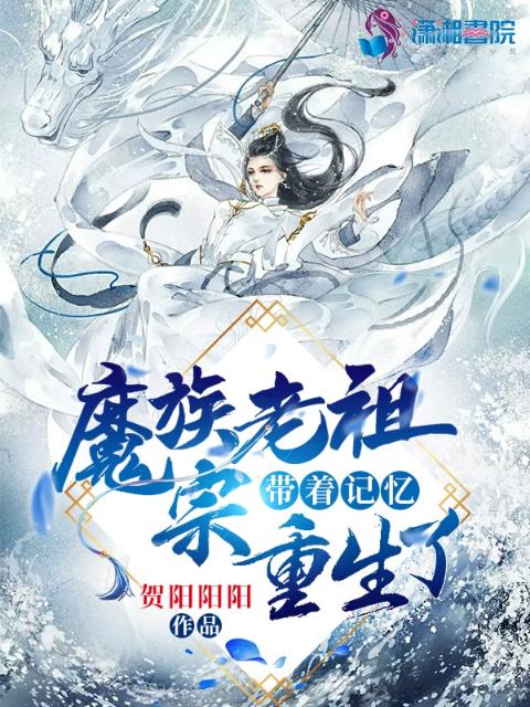 魔族老祖宗带着记忆重生了