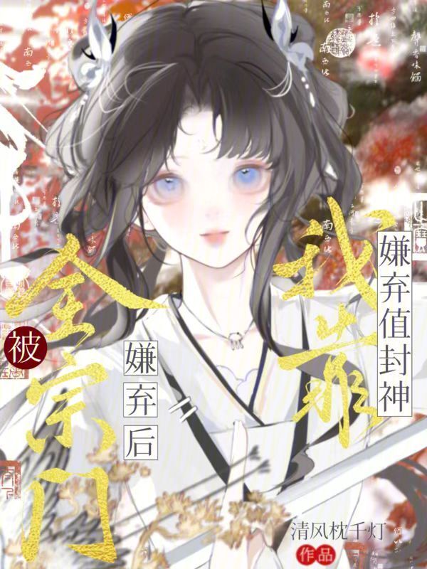 被全宗门嫌弃后，我靠嫌弃值封神