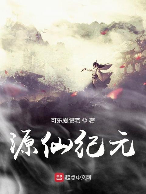 源仙纪元