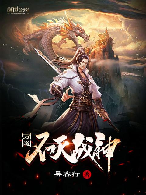 万道不灭战神
