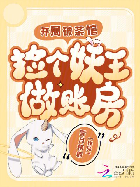 开局破茶馆，捡个妖王做账房