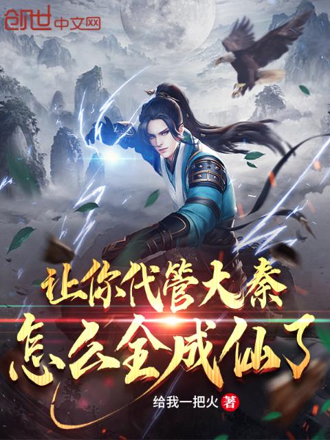 让你代管大秦，怎么全成仙了？