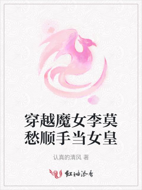 穿越魔女李莫愁顺手当女皇