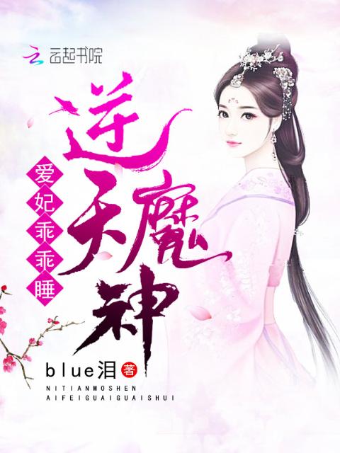 逆天魔神：爱妃，乖乖睡