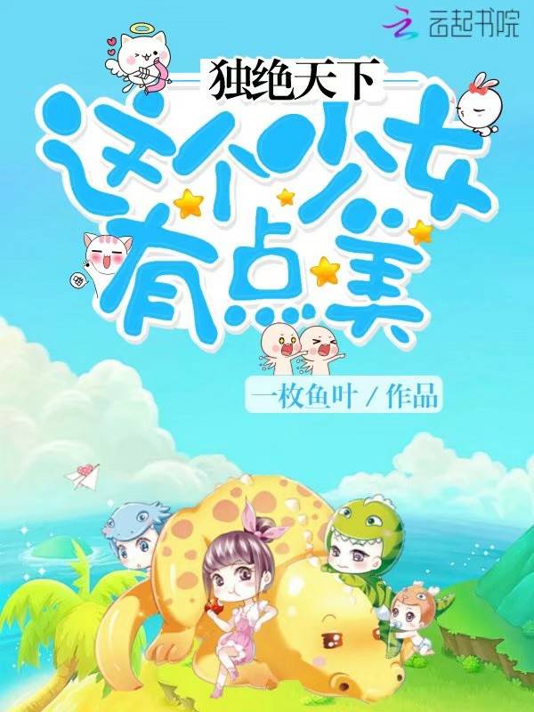 独绝天下：这个少女有点美