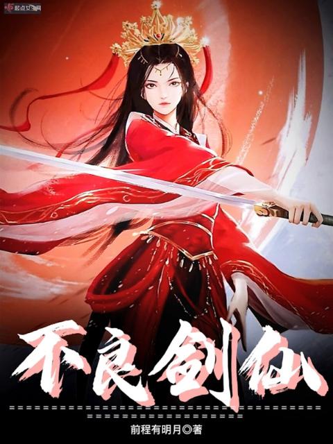 不良剑仙
