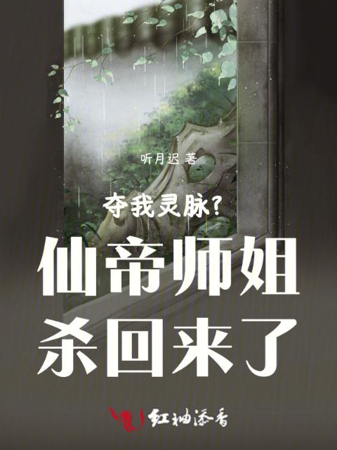 夺我灵脉？仙帝师姐杀回来了
