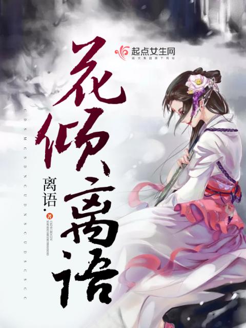 花倾离语