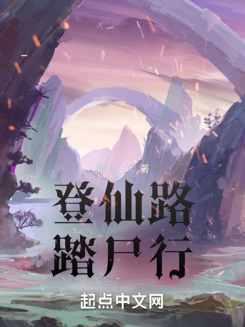 登仙路，踏尸行