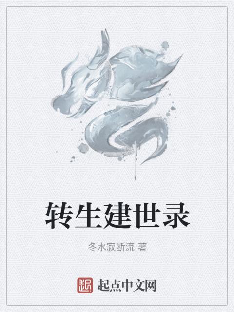 转生建世录