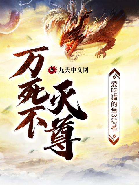 万死不灭尊